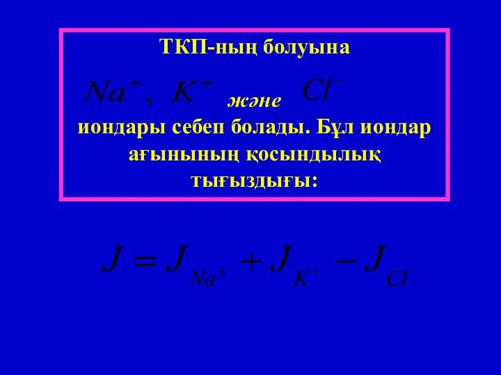 ТКП-ның болуына және иондары себеп болады. Бұл иондар ағынының қосындылық тығыздығы: