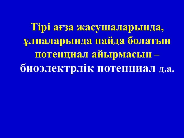 Тірі ағза жасушаларында, ұлпаларында пайда болатын потенциал айырмасын – биоэлектрлік потенциал д.а.