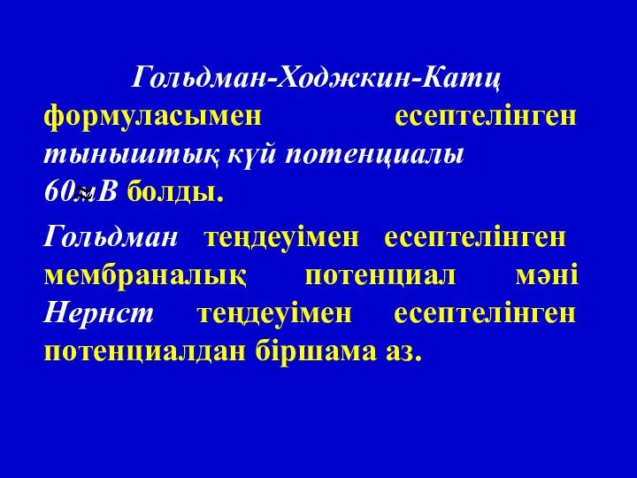 Гольдман-Ходжкин-Катц формуласымен есептелінген тыныштық күй потенциалы 60мВ болды. Гольдман теңдеуімен есептелінген