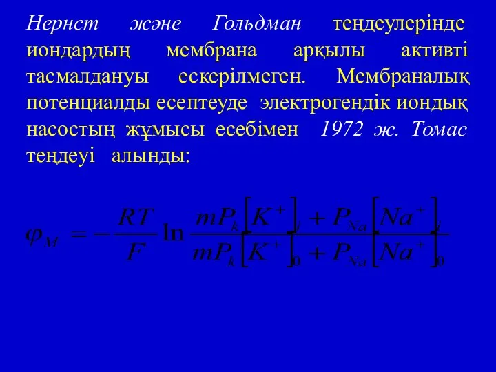 Нернст және Гольдман теңдеулерінде иондардың мембрана арқылы активті тасмалдануы ескерілмеген. Мембраналық