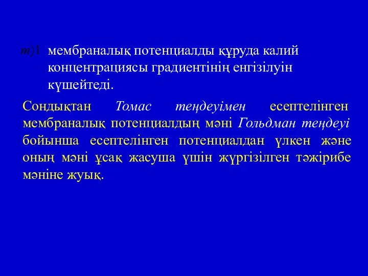 мембраналық потенциалды құруда калий концентрациясы градиентінің енгізілуін күшейтеді. Сондықтан Томас теңдеуімен