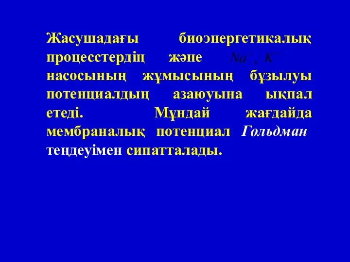 Жасушадағы биоэнергетикалық процесстердің және насосының жұмысының бұзылуы потенциалдың азаюуына ықпал етеді.