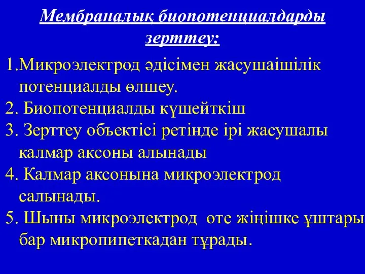 Мембраналық биопотенциалдарды зерттеу: 1.Микроэлектрод әдісімен жасушаішілік потенциалды өлшеу. 2. Биопотенциалды күшейткіш