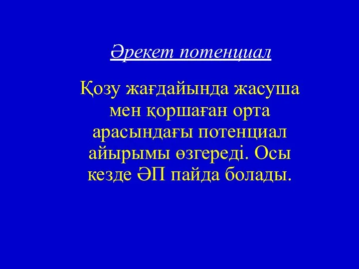 Әрекет потенциал Қозу жағдайында жасуша мен қоршаған орта арасындағы потенциал айырымы