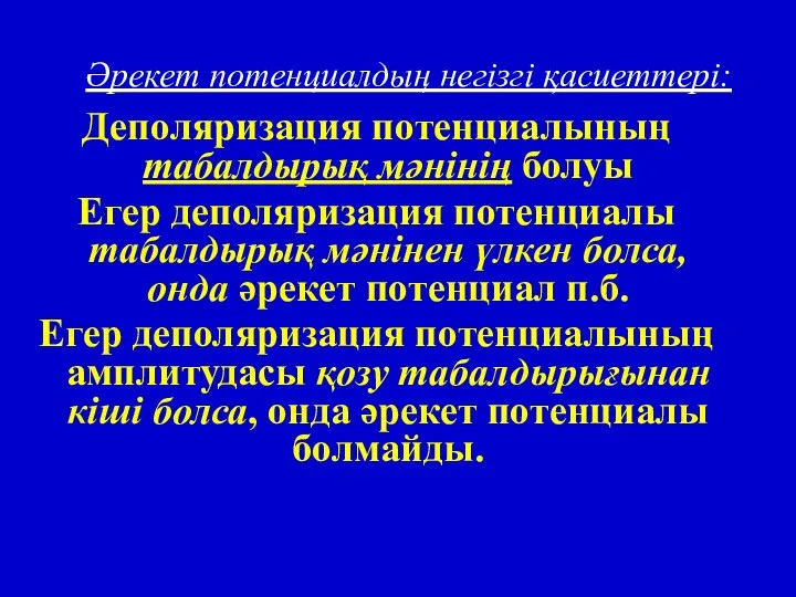 Әрекет потенциалдың негізгі қасиеттері: Деполяризация потенциалының табалдырық мәнінің болуы Егер деполяризация