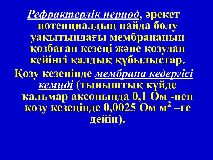 Рефрактерлік период, әрекет потенциалдың пайда болу уақытындағы мембрананың қозбаған кезеңі және