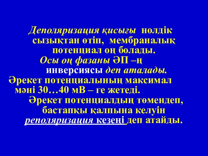 Деполяризация қисығы нолдік сызықтан өтіп, мембраналық потенциал оң болады. Осы оң