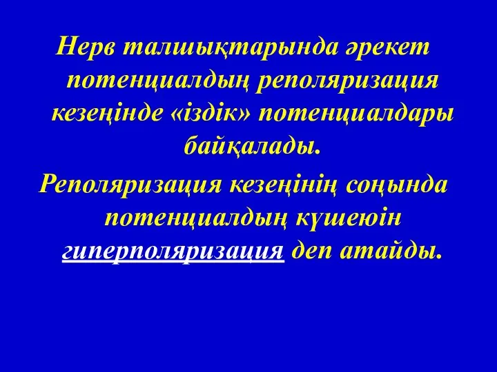 Нерв талшықтарында әрекет потенциалдың реполяризация кезеңінде «іздік» потенциалдары байқалады. Реполяризация кезеңінің