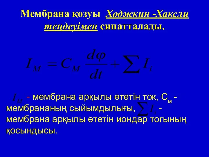 Мембрана қозуы Ходжкин -Хаксли теңдеуімен сипатталады. - мембрана арқылы өтетін ток,