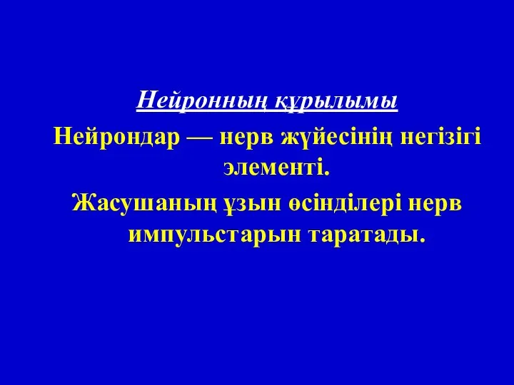 Нейронның құрылымы Нейрондар — нерв жүйесінің негізігі элементі. Жасушаның ұзын өсінділері нерв импульстарын таратады.