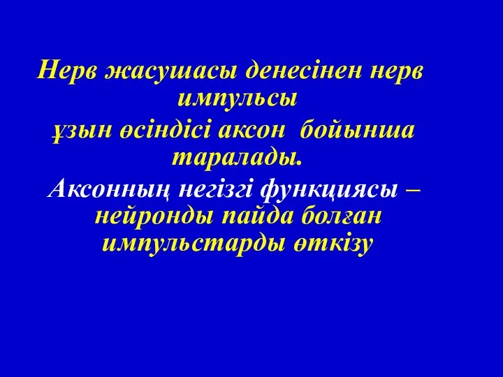 Нерв жасушасы денесінен нерв импульсы ұзын өсіндісі аксон бойынша таралады. Аксонның