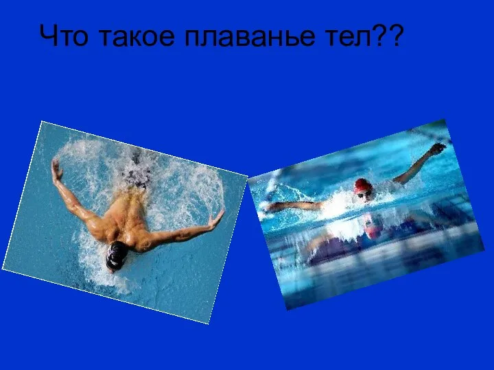 Что такое плаванье тел??