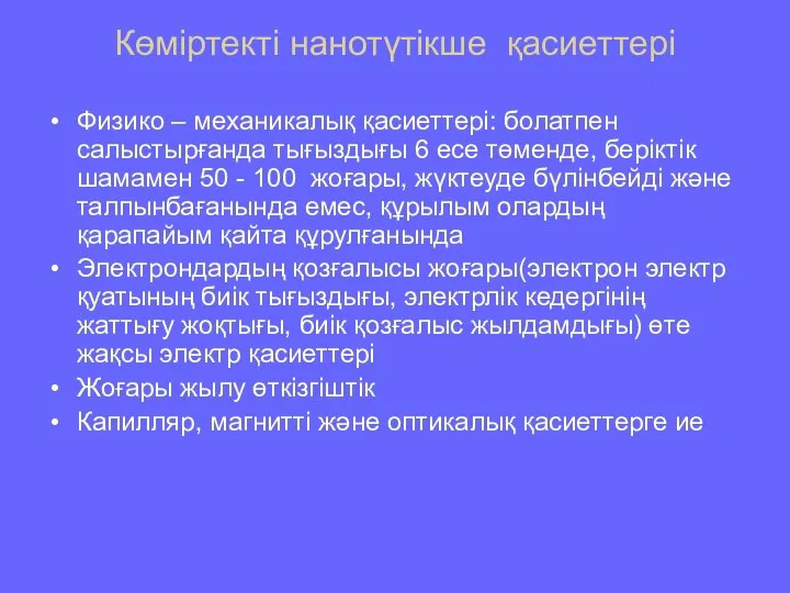 Көмiртектi нанотүтікше қасиеттері Физико – механикалық қасиеттері: болатпен салыстырғанда тығыздығы 6