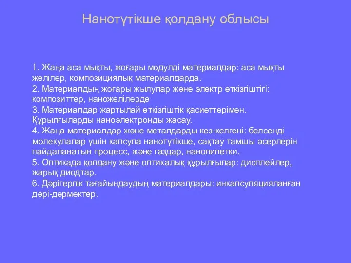 Нанотүтікше қолдану облысы 1. Жаңа аса мықты, жоғары модулдi материалдар: аса