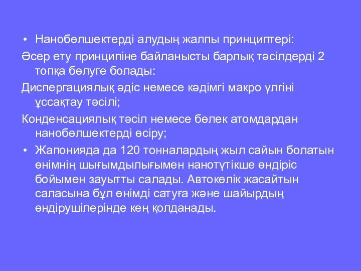 Нанобөлшектерді алудың жалпы принциптері: Әсер ету принципіне байланысты барлық тәсілдерді 2