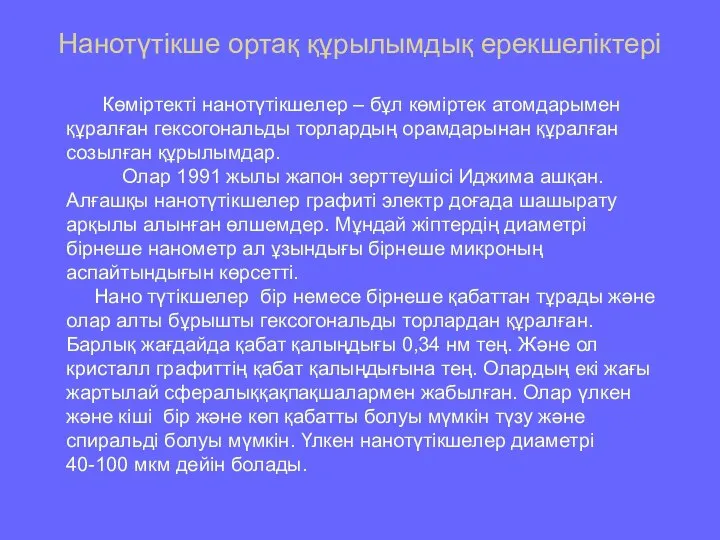 Нанотүтікше ортақ құрылымдық ерекшелiктері Көміртекті нанотүтікшелер – бұл көміртек атомдарымен құралған