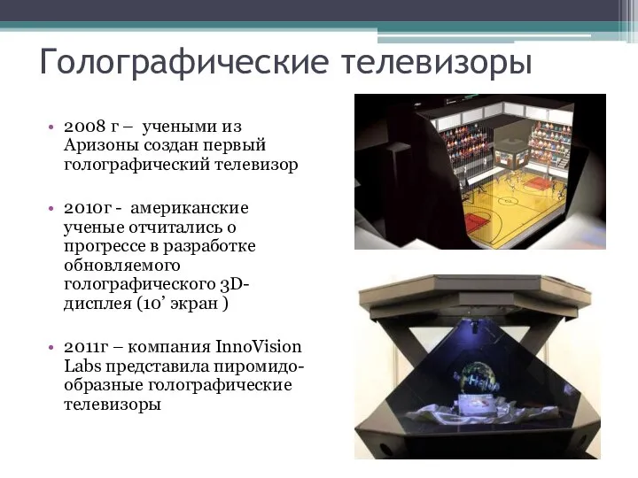 Голографические телевизоры 2008 г – учеными из Аризоны создан первый голографический