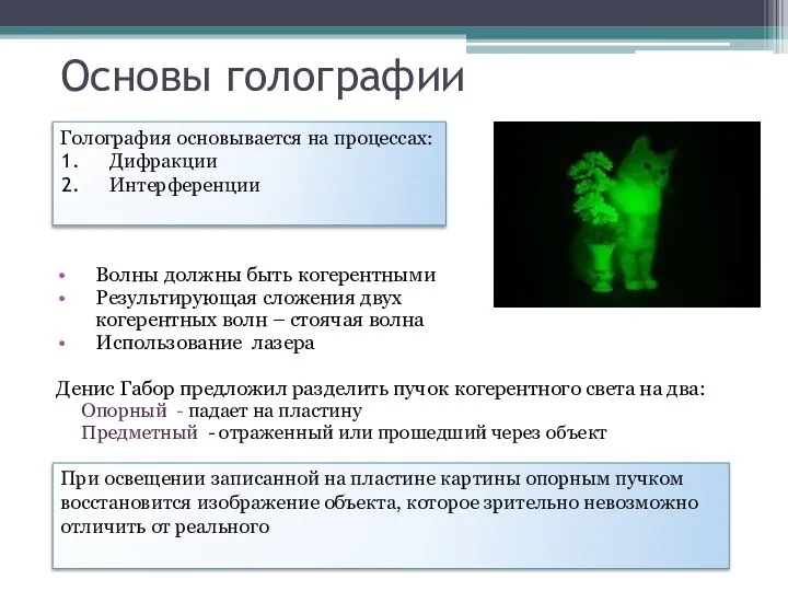 Основы голографии Волны должны быть когерентными Результирующая сложения двух когерентных волн