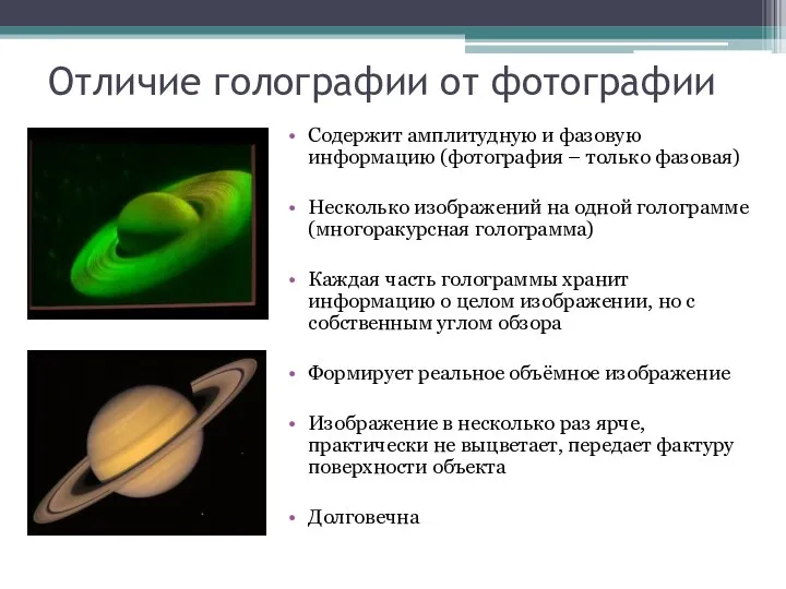 Отличие голографии от фотографии Содержит амплитудную и фазовую информацию (фотография –