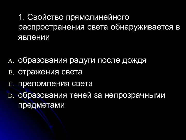 1. Свойство прямолинейного распространения света обнаруживается в явлении образования радуги после