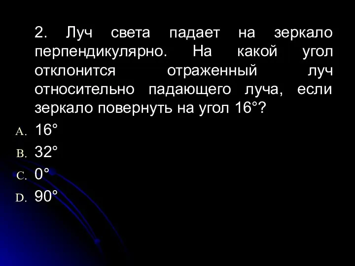 2. Луч света падает на зеркало перпендикулярно. На какой угол отклонится