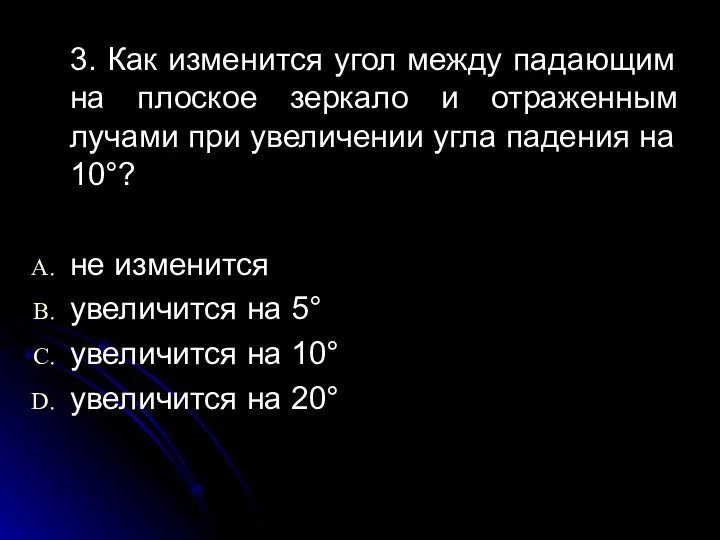 3. Как изменится угол между падающим на плоское зеркало и отраженным