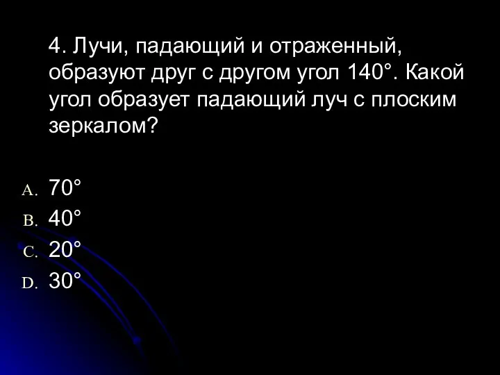 4. Лучи, падающий и отраженный, образуют друг с другом угол 140°.