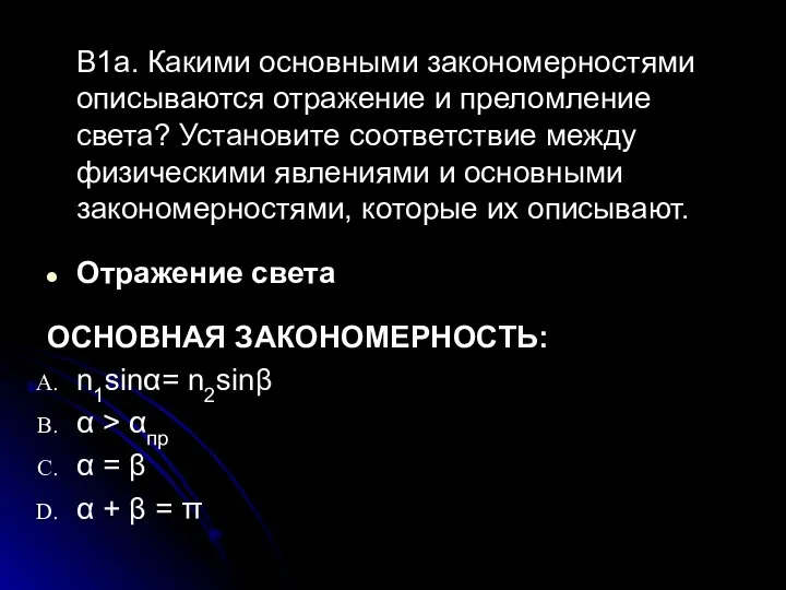 В1a. Какими основными закономерностями описываются отражение и преломление света? Установите соответствие