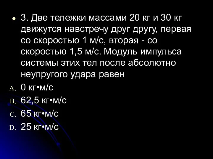 3. Две тележки массами 20 кг и 30 кг движутся навстречу