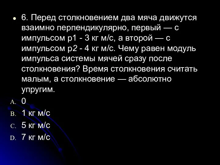 6. Перед столкновением два мяча движутся взаимно перпендикулярно, первый — с