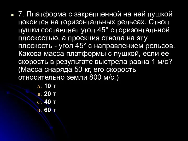 7. Платформа с закрепленной на ней пушкой покоится на горизонтальных рельсах.