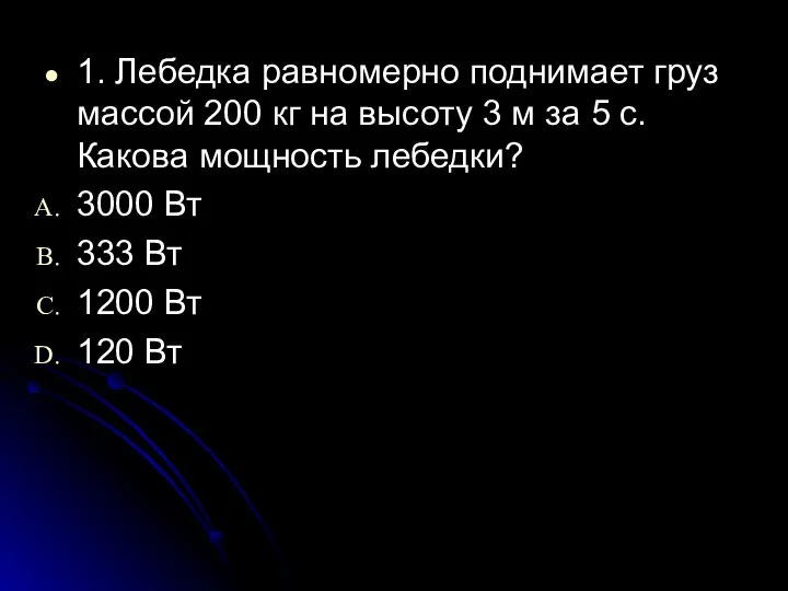 1. Лебедка равномерно поднимает груз массой 200 кг на высоту 3