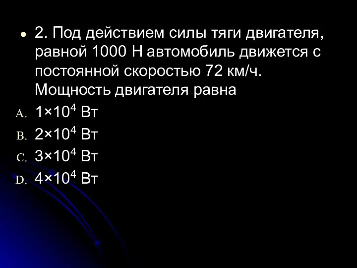 2. Под действием силы тяги двигателя, равной 1000 Н автомобиль движется