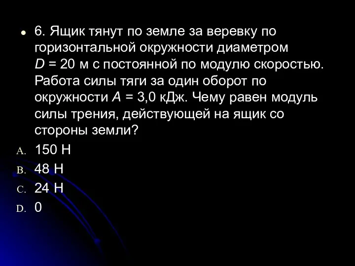 6. Ящик тянут по земле за веревку по горизонтальной окружности диаметром