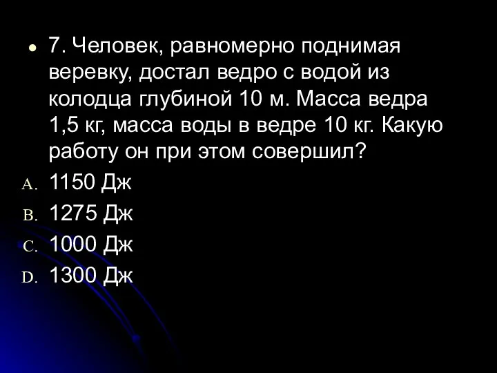 7. Человек, равномерно поднимая веревку, достал ведро с водой из колодца