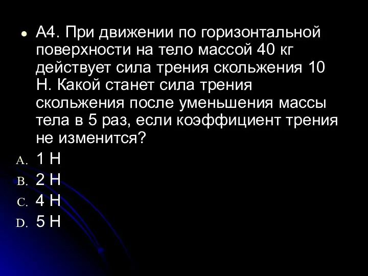 A4. При движении по горизонтальной поверхности на тело массой 40 кг