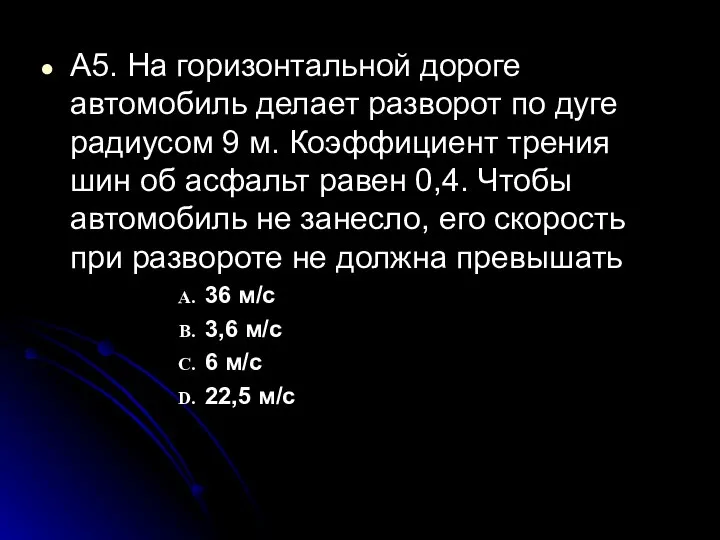 А5. На горизонтальной дороге автомобиль делает разворот по дуге радиусом 9