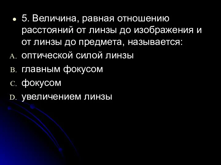 5. Величина, равная отношению расстояний от линзы до изображения и от