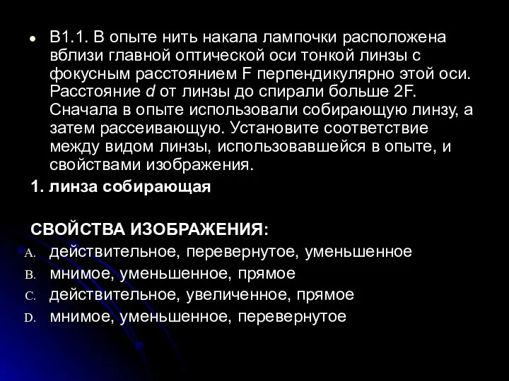 В1.1. В опыте нить накала лампочки расположена вблизи главной оптической оси