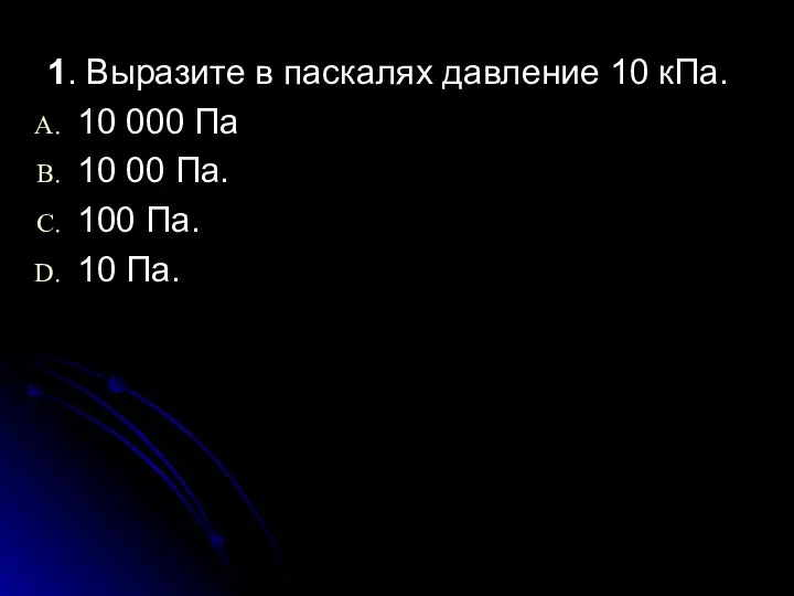 1. Выразите в паскалях давление 10 кПа. 10 000 Па 10