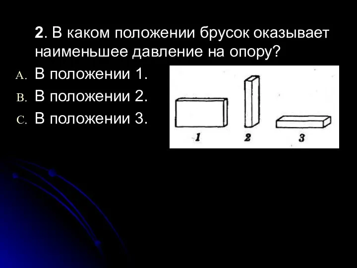 2. В каком положении брусок оказывает наименьшее давление на опору? В