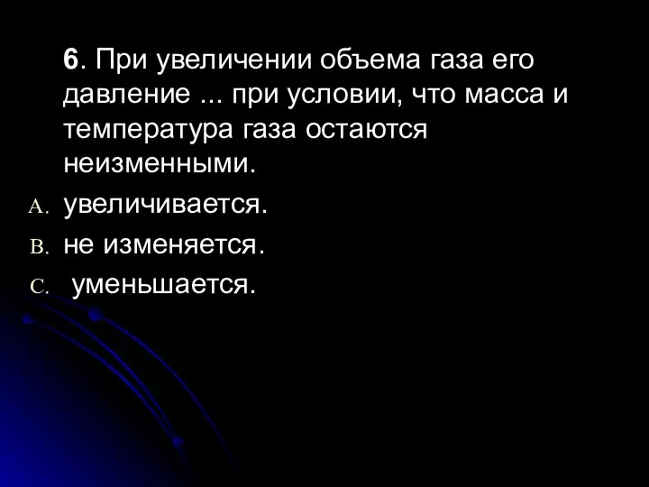 6. При увеличении объема газа его давление ... при условии, что