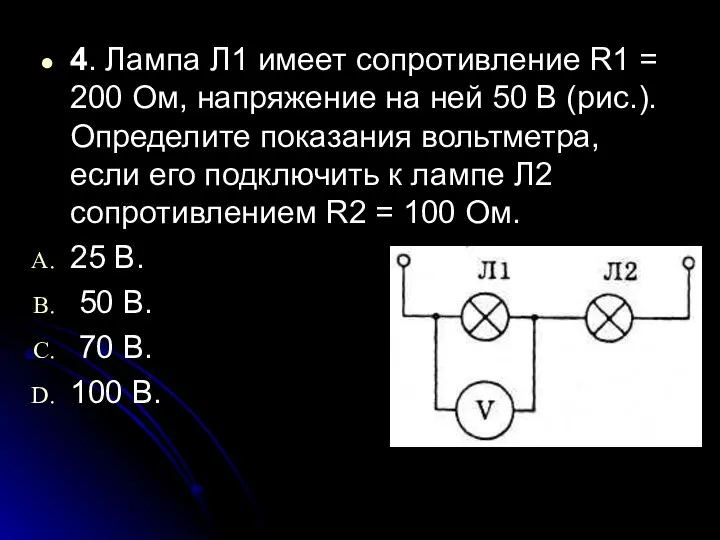 4. Лампа Л1 имеет сопротивление R1 = 200 Ом, напряжение на