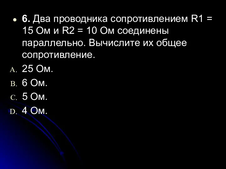 6. Два проводника сопротивлением R1 = 15 Ом и R2 =