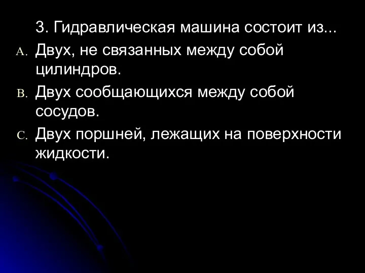 3. Гидравлическая машина состоит из... Двух, не связанных между собой цилиндров.