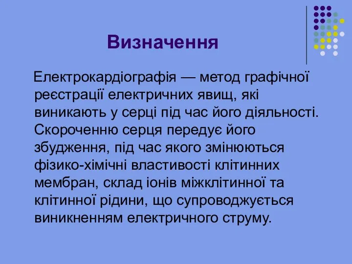 Визначення Електрокардіографія — метод графічної реєстрації електричних явищ, які виникають у