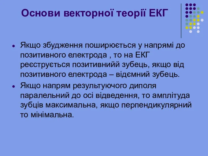 Основи векторної теорії ЕКГ Якщо збудження поширюється у напрямі до позитивного