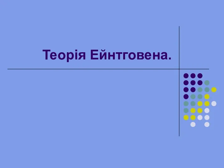 Теорія Ейнтговена.