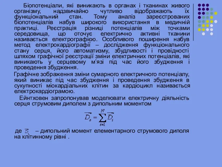 Біопотенціали, які виникають в органах і тканинах живого організму, надзвичайно чутливо