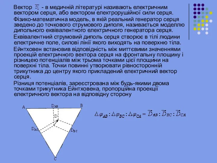 Вектор - в медичній літературі називають електричним вектором серця, або вектором